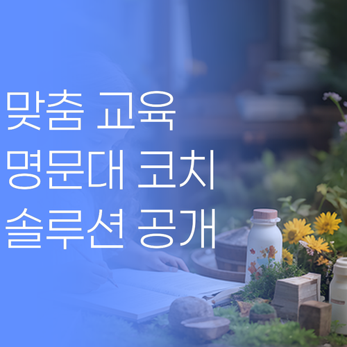 우리 아이 교육, 해답은 '맞춤'에 있다! 명문대 코치의 솔루션..!