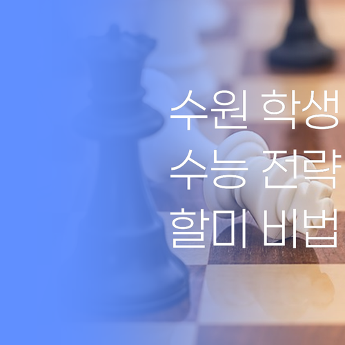수원 학생들 필독! 할미의 맞춤 수능 전략, 궁금하지?..