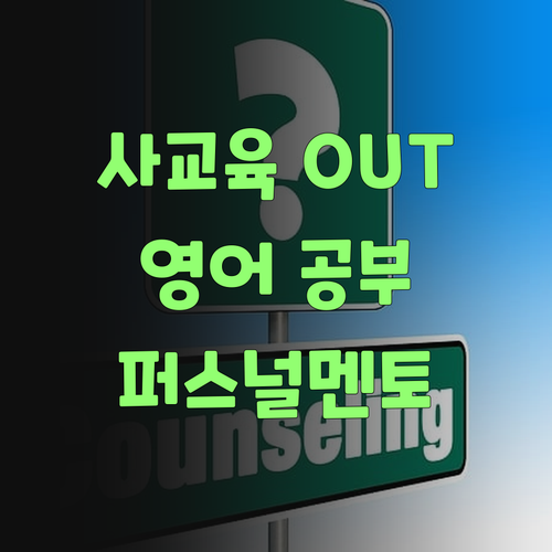 비싼 사교육 이제 그만! 퍼스널멘토로 합리적인 영어 공부 시작해보랑께..