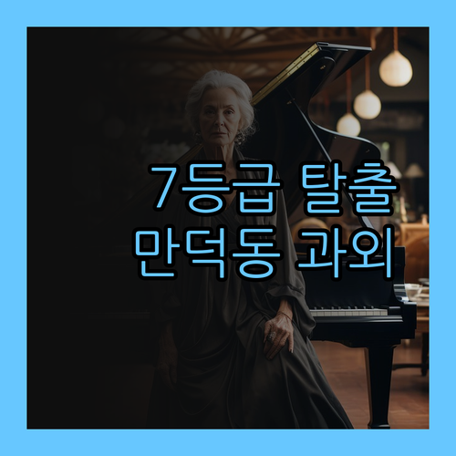 더는 7등급은 없다! 만덕동 1:1 과외로 등급 UP!