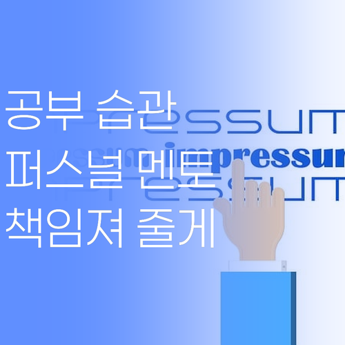 애들 공부 습관, 퍼스널멘토가 책임져 줄랑께 어여 와!..