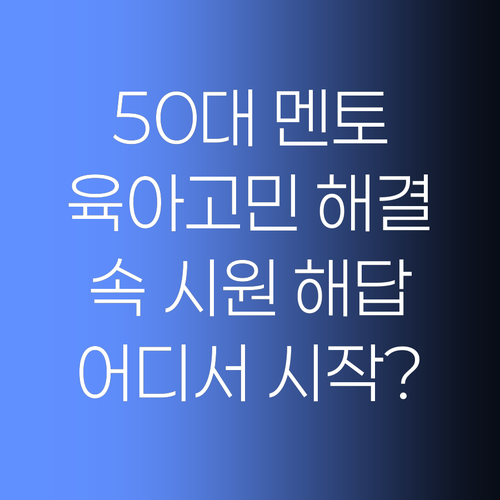 우리 아이, 어디서부터 시작할까요? 50대 멘토의 속 시원한 해답!