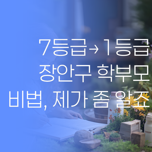 장안구 학부모님 필독 7등급에서 1등급 만든 비법, 제가 좀 알죠.. 훗