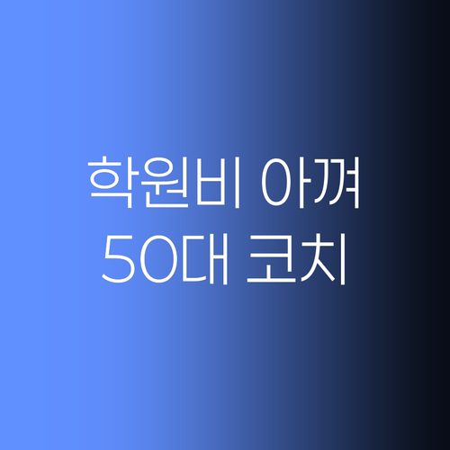 아직도 학원에 돈 쏟아붓나요? 50대 코치의 뼈 때리는 조언!