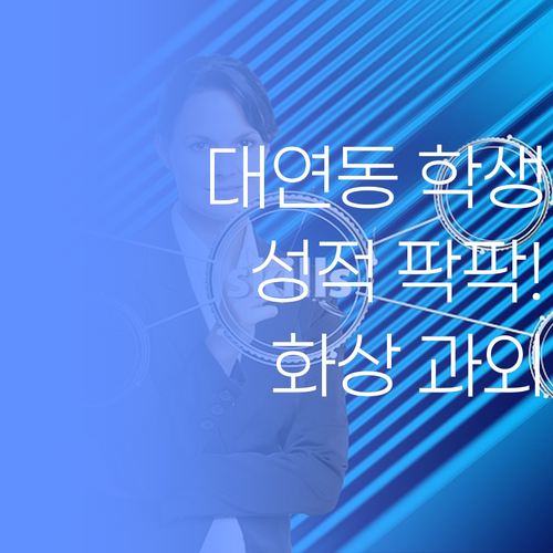 남구 대연동 학생들, 퍼스널멘토 화상과외로 성적 팍팍 올려보랑께..