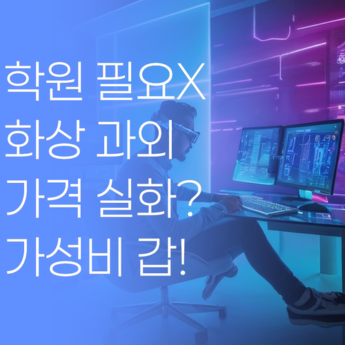 비싼 학원 필요없어! 퍼스널멘토 화상과외, 가격 듣고 깜짝 놀랄걸..