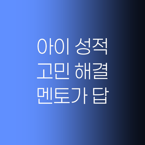 우리 아이 성적, 이대로 괜찮을까? 퍼스널멘토가 답이다! 🤔