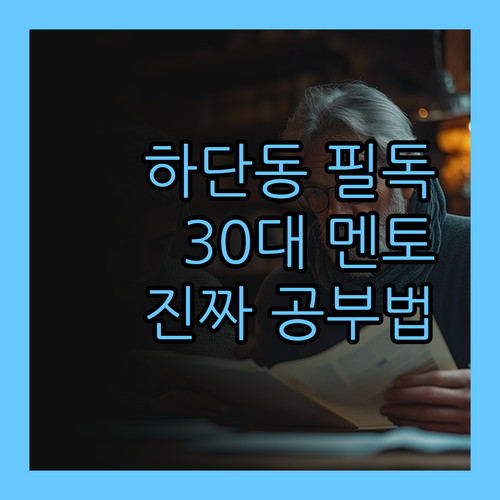 사하구 하단동 학생 필독! 30대 멘토 언니가 알려주는 진짜 공부법!