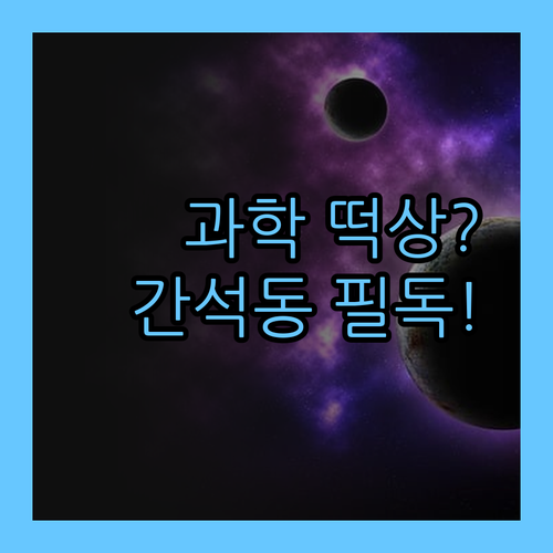 간석동 학생 필독! 과학 성적 떡상하는 비결?! 💯