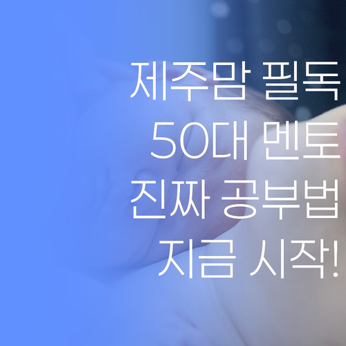 제주맘 주목! 50대 멘토가 말하는 '진짜 공부', 지금 시작하세요..