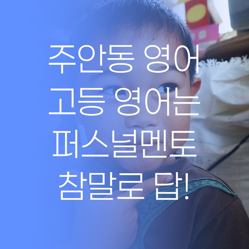 아이고 참말로! 주안동 고등 영어, 퍼스널멘토가 답이라니께..