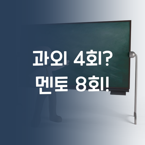 10만원대 과외는 주 4회? 퍼스널멘토는 주 8회! 득템 찬스