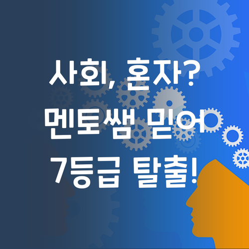 고등 사회, 혼자서는 무리데쓰? 멘토쌤만 믿어봐! 7등급bye