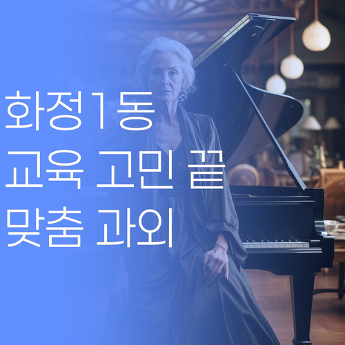 화정1동 교육 고민 끝! 50대 학습코치의 맞춤 과외 비법, 충격적인 가격 공개!