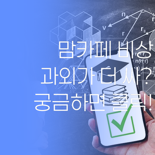장안구 맘카페 비상! 1:1 과외가 학원보다 싸다고? 실화냐? 궁금하면 클릭!