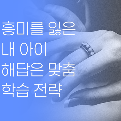 내 아이, 왜 공부에 흥미를 잃었을까? 해답은 '맞춤'에 있다!