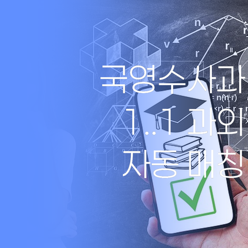 국영수사과 꽉 잡아! 내 손안의 1:1 과외, 자동 매칭까지?!