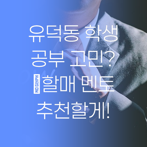 유덕동 학생 공부 고민? 👵할매가 퍼스널멘토 추천할게..