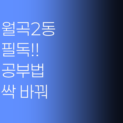 월곡2동 학생들 필독! 지긋지긋한 공부, 이 쌤이 싹 바꿔줄게!