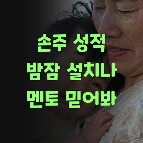 손주 과학 성적 땜에 밤잠 설친다면? 퍼스널멘토 믿어봐..