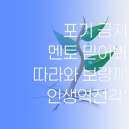 사회 포기? 댓츠 노노! 퍼스널멘토 믿고 따라와 보랑께..