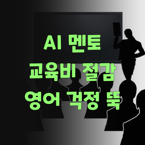 아따, AI가 도와주니께 영어 교육비 걱정 뚝! 퍼스널멘토여..