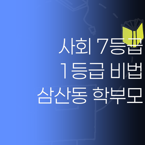 삼산동 학부모님 필독! 사회 7등급 멘토의 1등급 비법.. 궁금하시죠?
