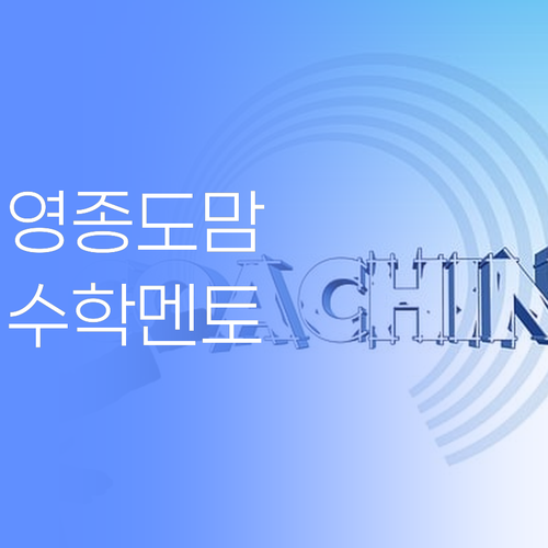 영종도 중딩맘 모여랏! 📢 1:1 수학 멘토링, 진짜 효과 있을까?
