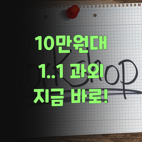 세상에, 퍼스널멘토! 10만원대로 1:1 과외? 얼른 알아봐야 쓴다..!
