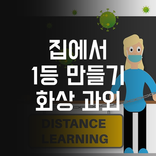 방구석 1등 만들기? 초등 화상과외, 퍼스널멘토 멘토링이면 OK!