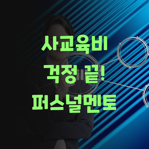 사교육비 부담? 퍼스널멘토는 합리적인 가격으로 싹 해결해준당께..
