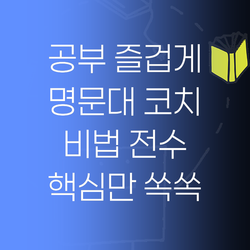 공부, 이제 즐겁게! 명문대 코치의 비법 전수