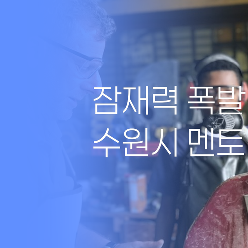 우리 아이 잠재력 폭발! 수원시 퍼스널멘토가 만들어 드립니다..