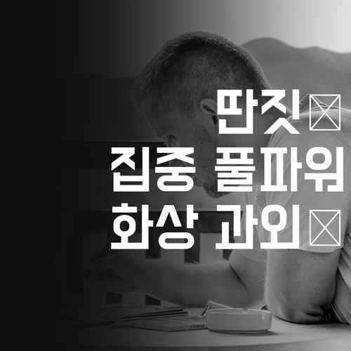 집에서 딴짓 금지! 집중력 풀파워 화상과외!