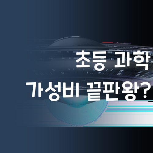 10만원대 초등 과학 과외?! 퍼스널멘토, 진짜 가성비 끝판왕일까?