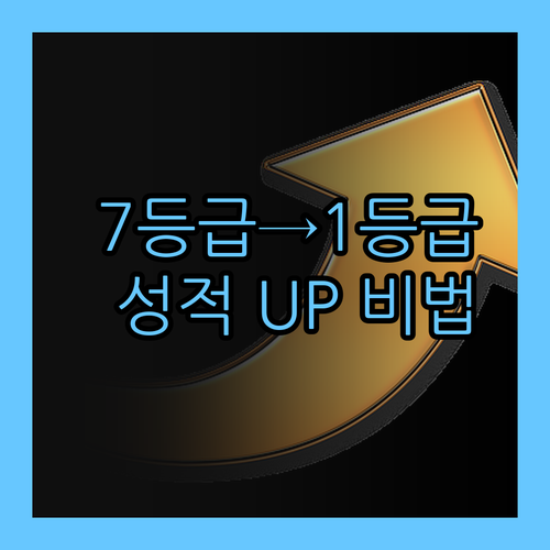 청라동 학생 필독! 7등급에서 1등급 멘토가 알려주는 성적 UP 비법 대방출!