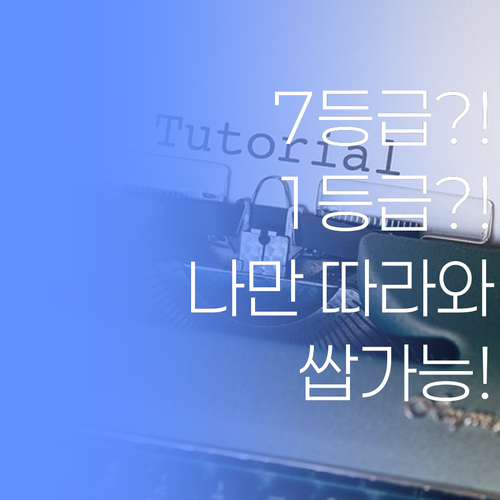얘들아, 7등급도 1등급 가능?! 나만 따라와봐~ 😉
