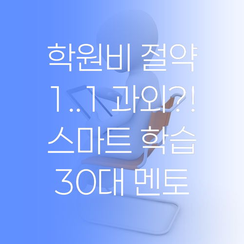 학원비 아껴서 1:1 과외?! 30대 멘토가 알려주는 스마트 학습법! 🤓