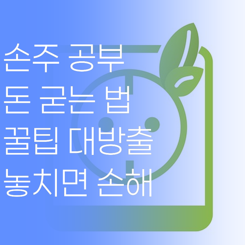 우리 손주 공부, 돈 굳어가며 시키는 방법!