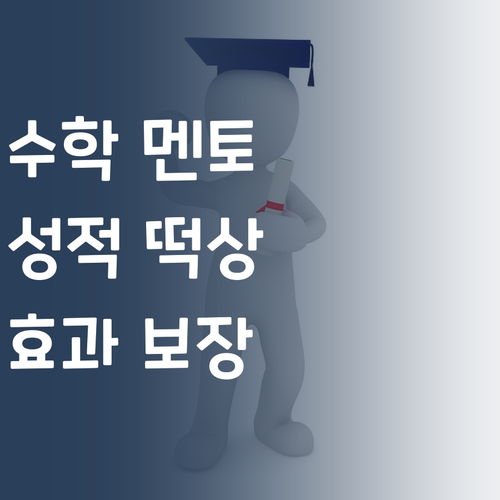 초등 수학, 멘토빨 제대로 받자! 성적 떡상 보장?! 👍