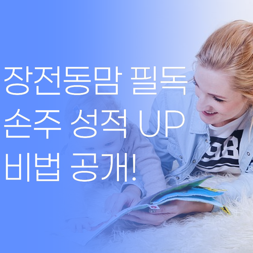 장전동 학부모님 필독! 손주 성적 올려주는 비법, 여기 있소..