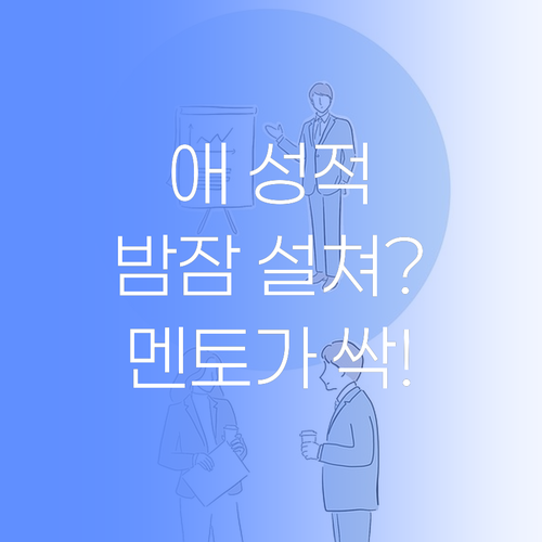 애 성적 때문에 밤잠 설쳐요? 멘토가 확 바꿔드립니다