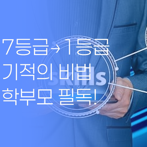 수원 학부모님 필독! 7등급도 1등급 만든 비법, 드디어 공개..
