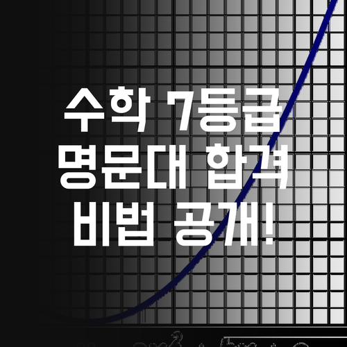 수학 7등급, 명문대생 되다?! 화상과외 입시 성공 스토리!