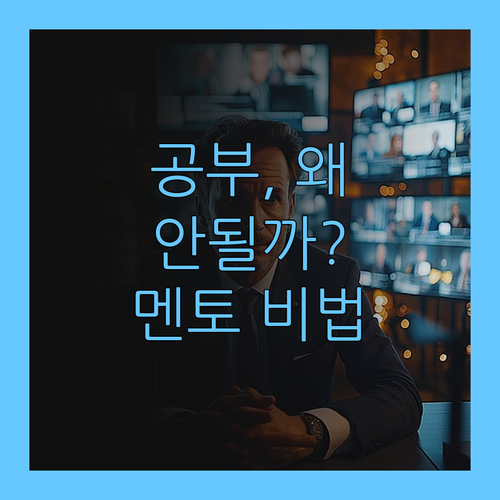 공부, 맘처럼 안 된다고? 30대 멘토 언니가 1:1 맞춤 비법 싹 다 알려줌!