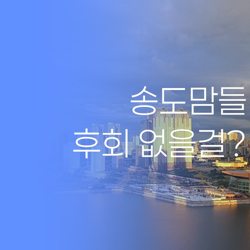 송도맘들, 퍼스널멘토 1:1 과외! 진짜 후회 안 할 거여..