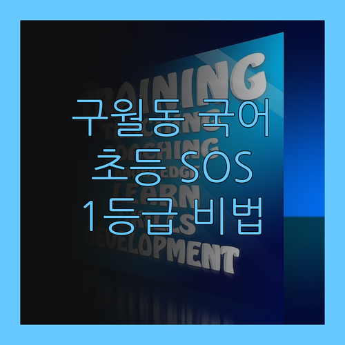 구월동 초등 국어 SOS! 7등급→1등급 멘토의 비법 대방출