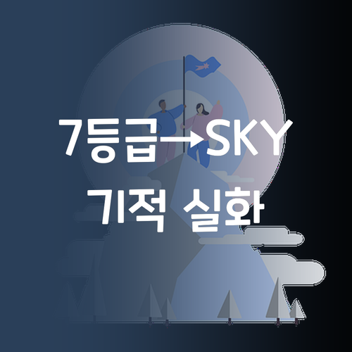 7등급 썰 푼다! 1:1 중등 과학 과외로 SKY 간 썰!