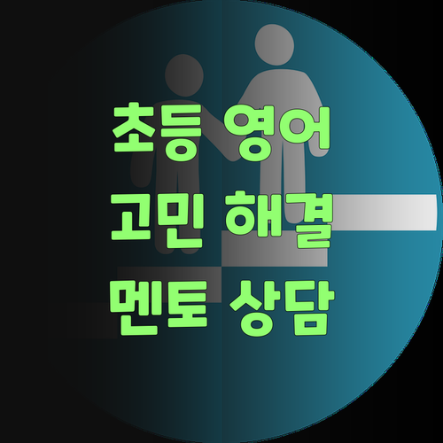 초등 영어 고민? 퍼스널멘토 모르믄 손해여~ 어여 상담해봐!..