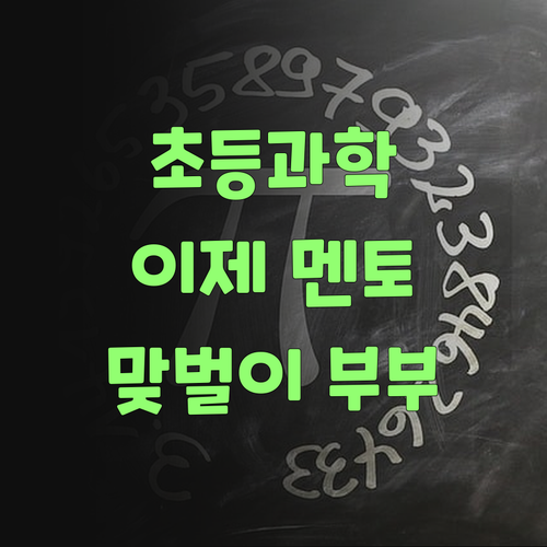 초등 과학 이제 멘토한테 맡겨! 맞벌이 부부들 위한 최고의 선택! ..
